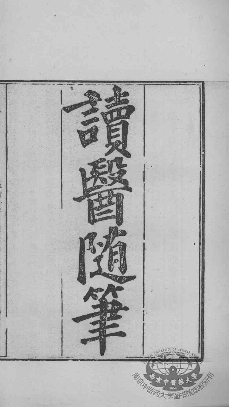 周氏医学丛书  读医随笔  卷1